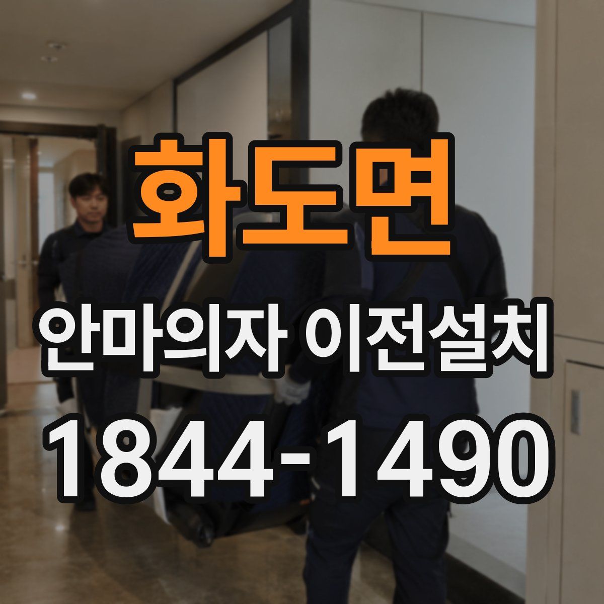화도면 안마의자 이전설치