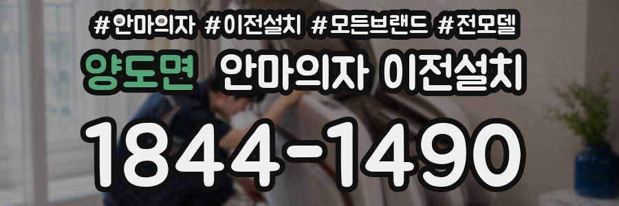 양도면 안마의자 이전설치
