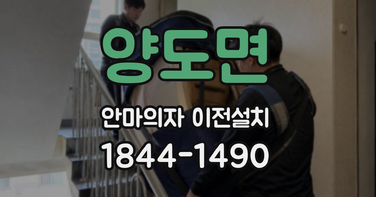 양도면 안마의자 이전설치