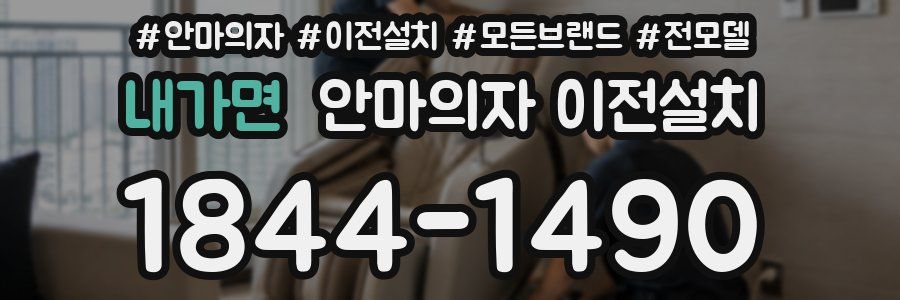 내가면 안마의자 이전설치