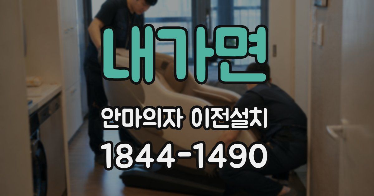 내가면 안마의자 이전설치