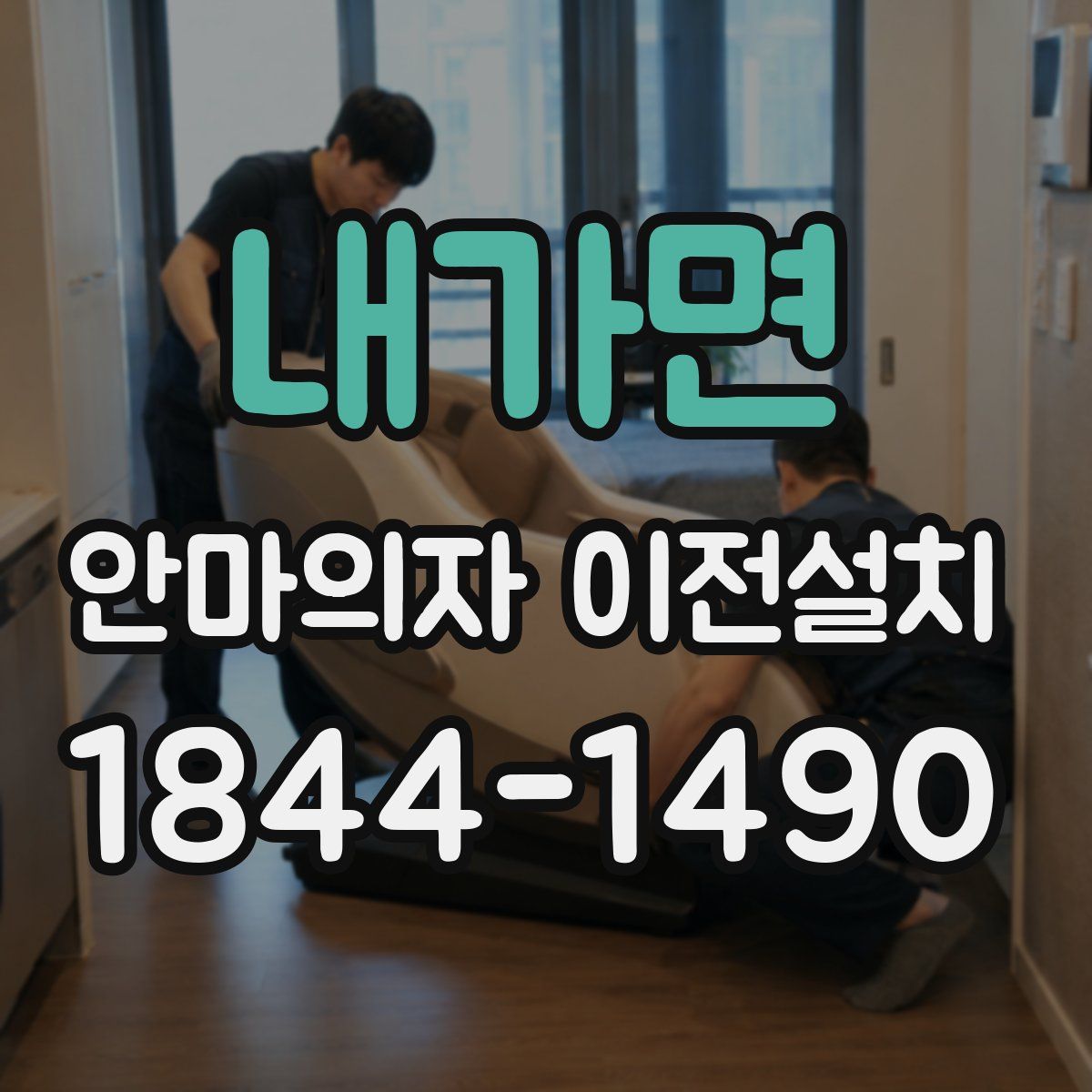 내가면 안마의자 이전설치