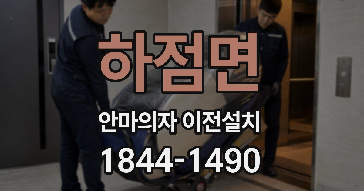 하점면 안마의자 이전설치
