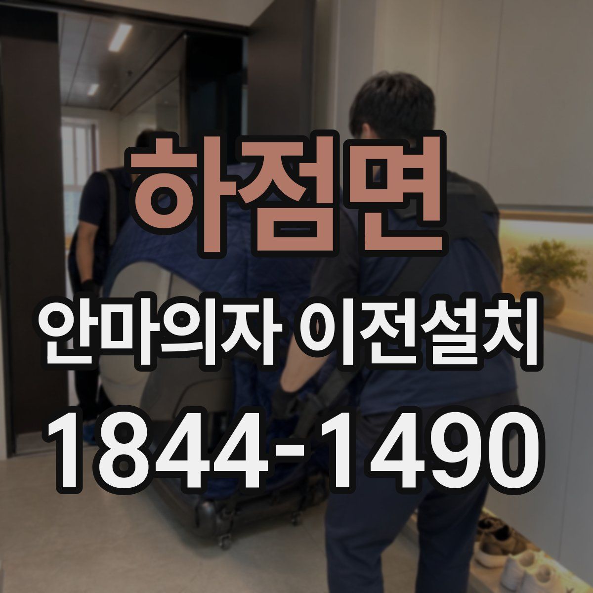 하점면 안마의자 이전설치