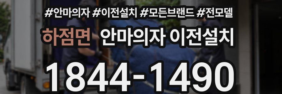 하점면 안마의자 이전설치
