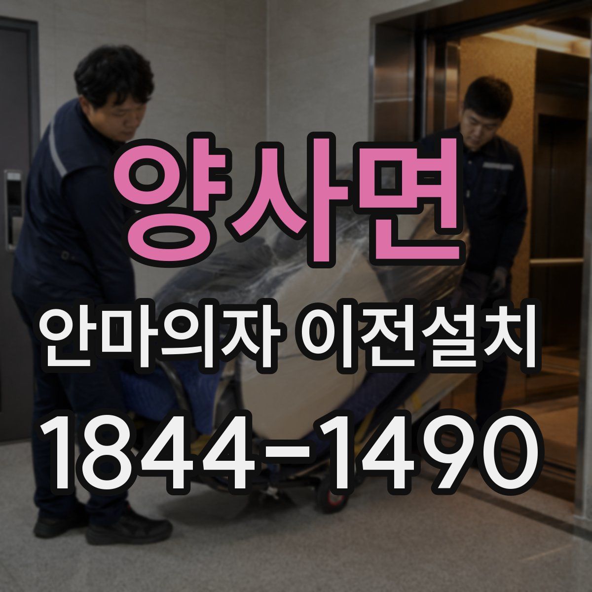 양사면 안마의자 이전설치