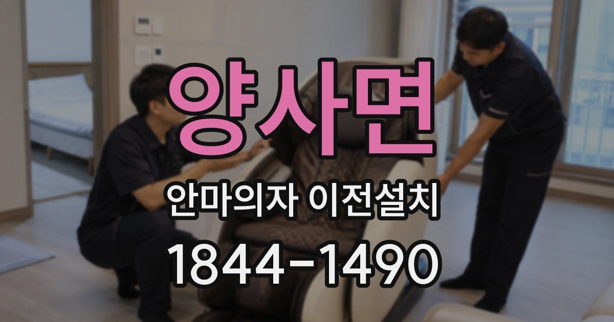 양사면 안마의자 이전설치