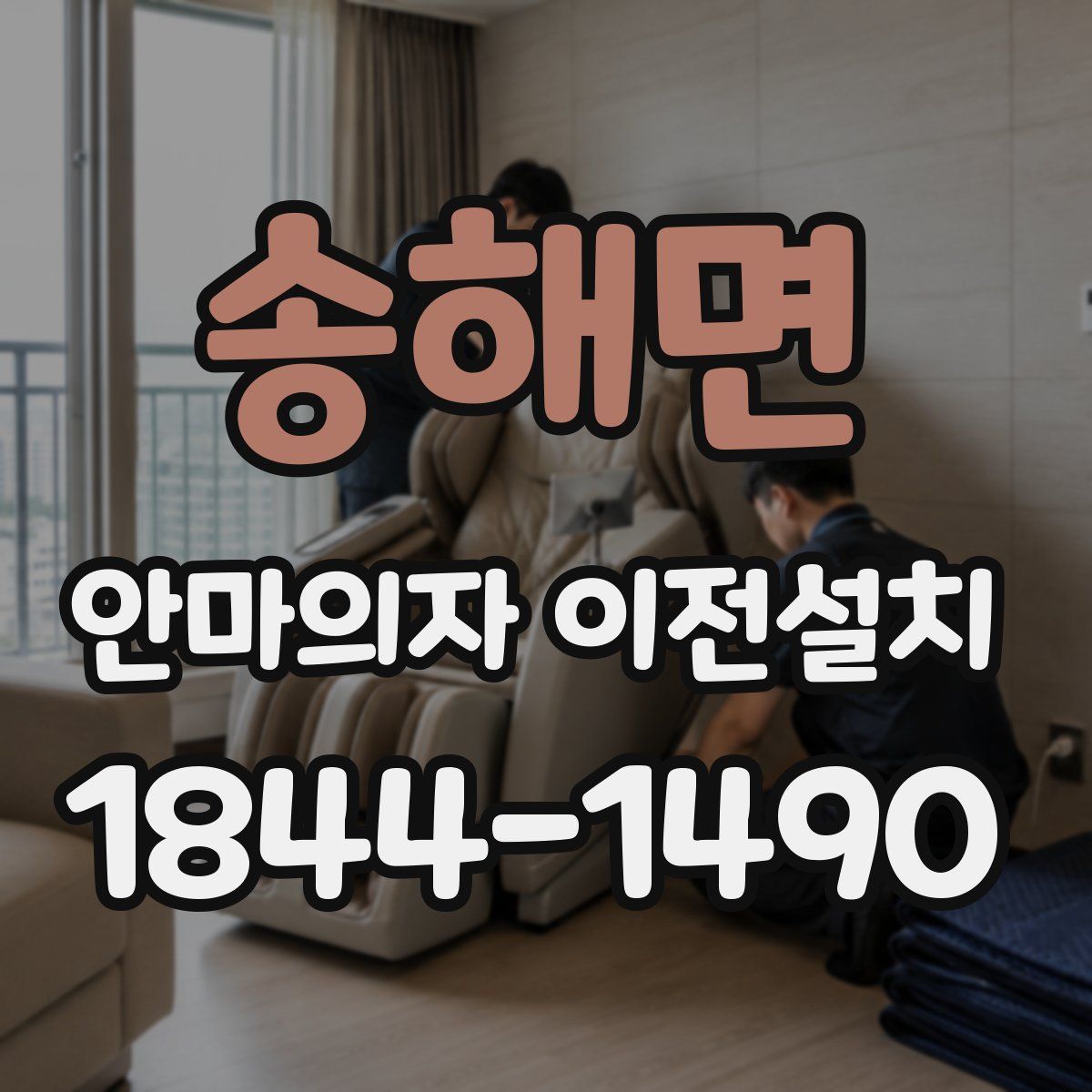 송해면 안마의자 이전설치