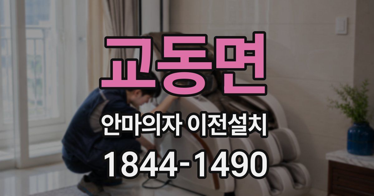 교동면 안마의자 이전설치