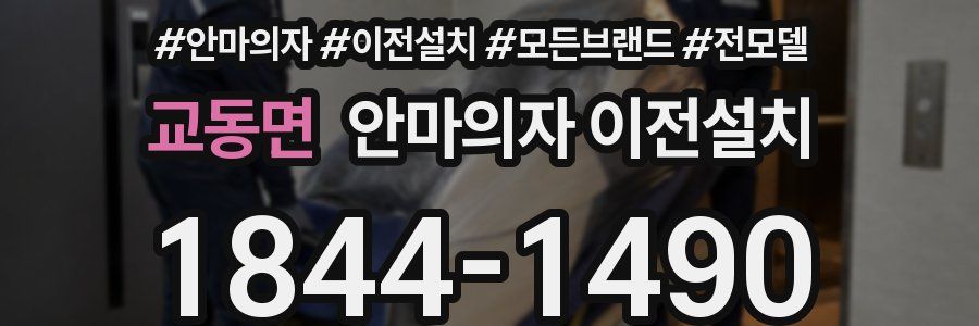 교동면 안마의자 이전설치