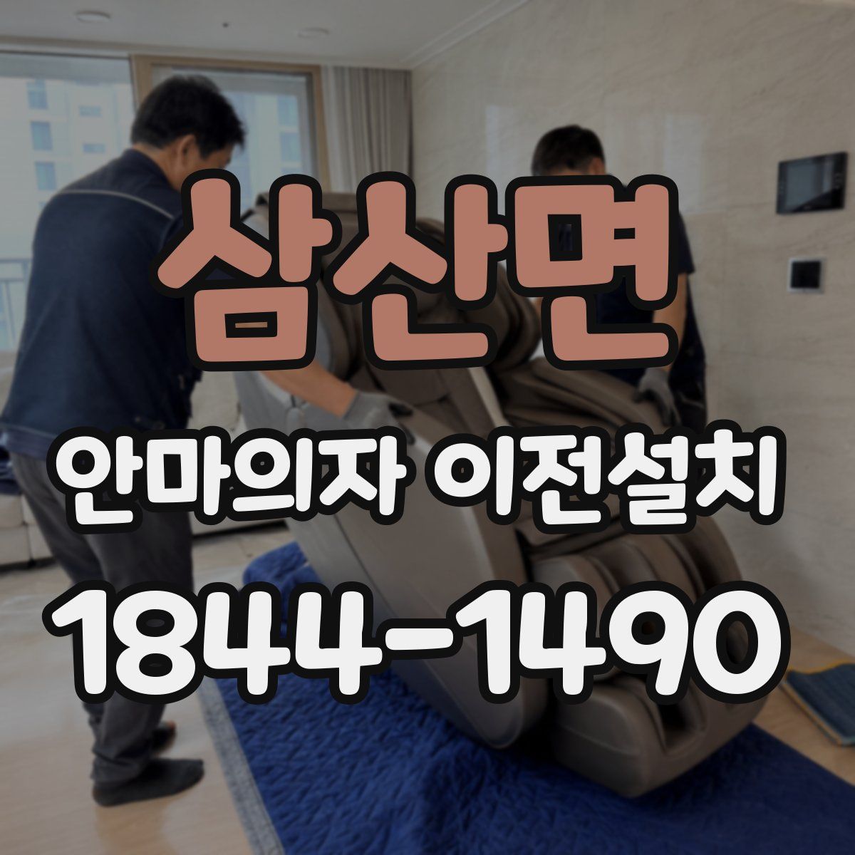 삼산면 안마의자 이전설치