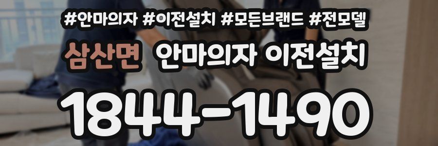 삼산면 안마의자 이전설치