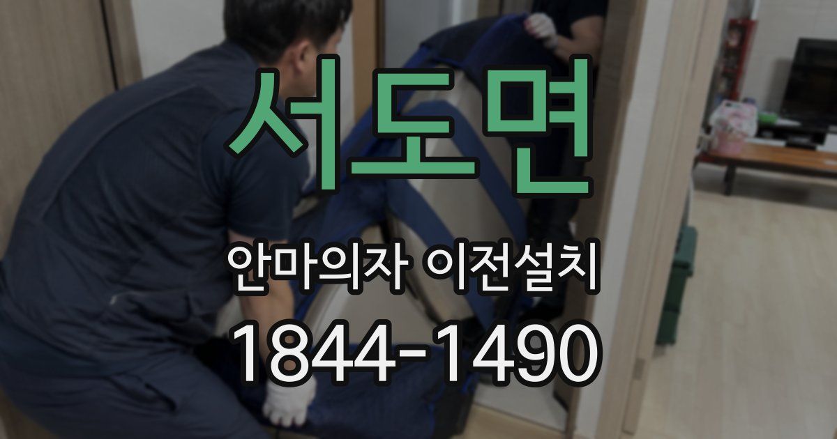 서도면 안마의자 이전설치