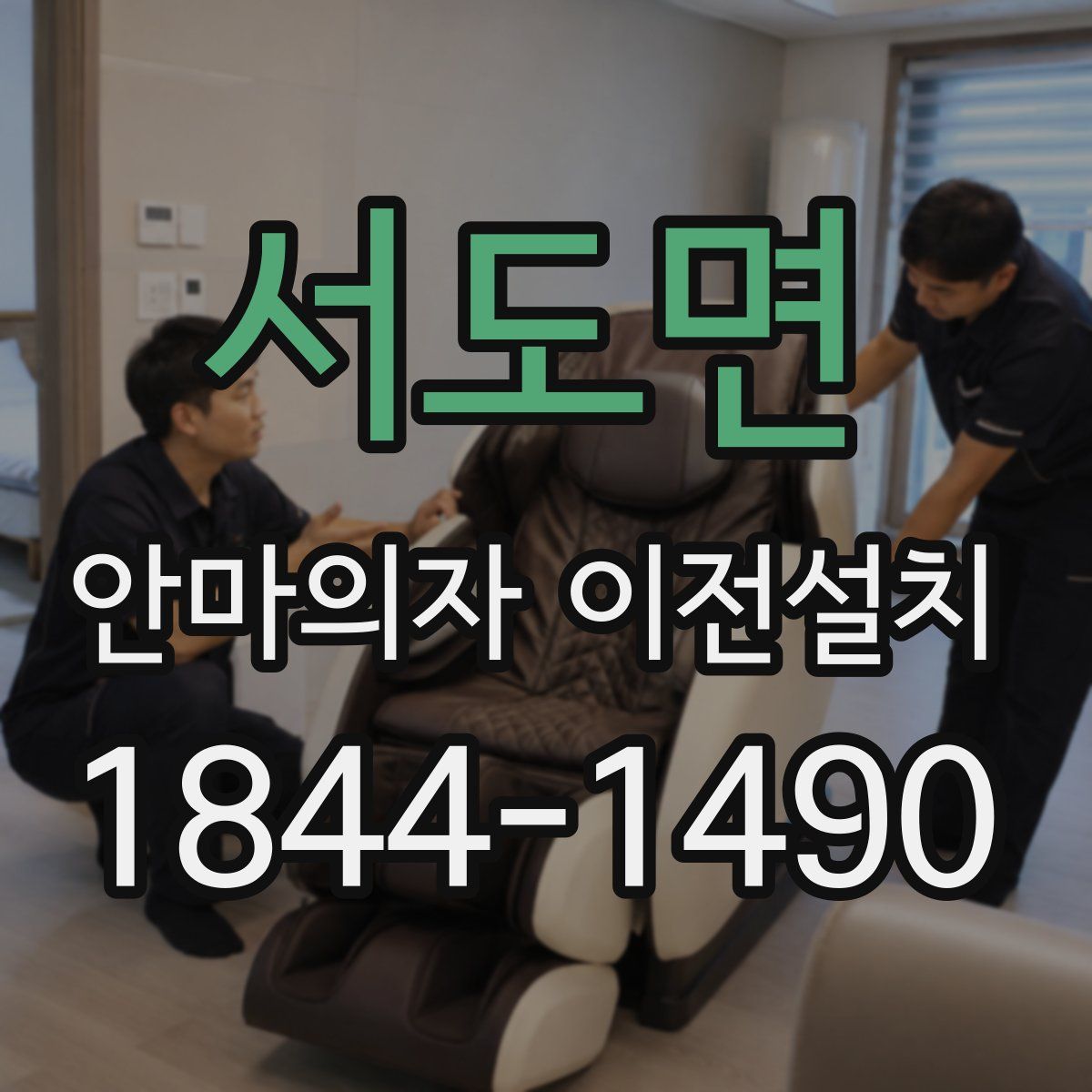 서도면 안마의자 이전설치