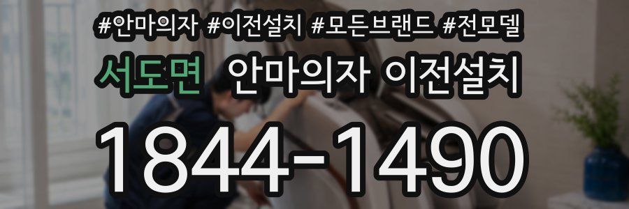 서도면 안마의자 이전설치