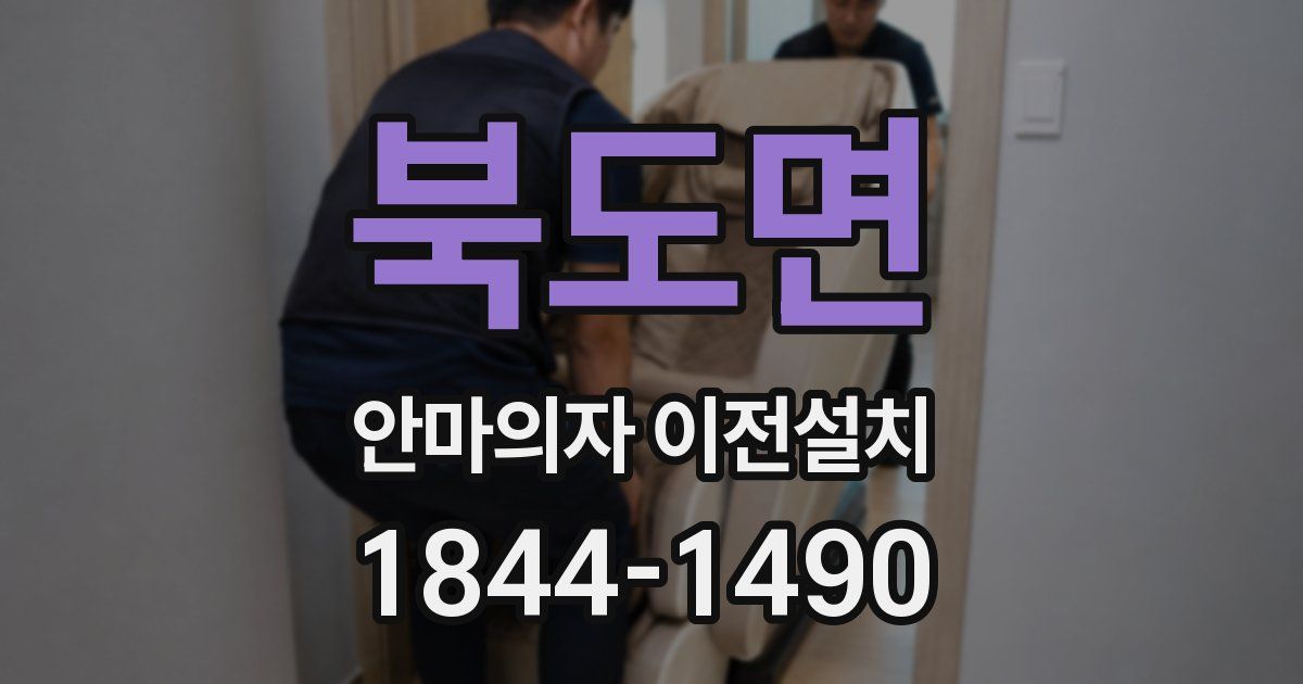 북도면 안마의자 이전설치