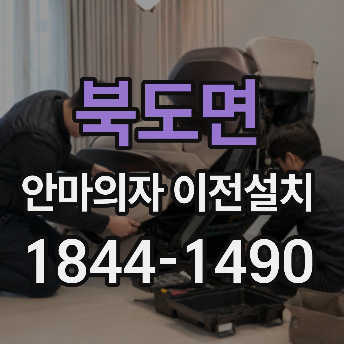 북도면 안마의자 이전설치