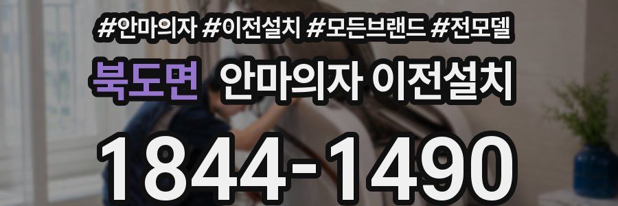 북도면 안마의자 이전설치