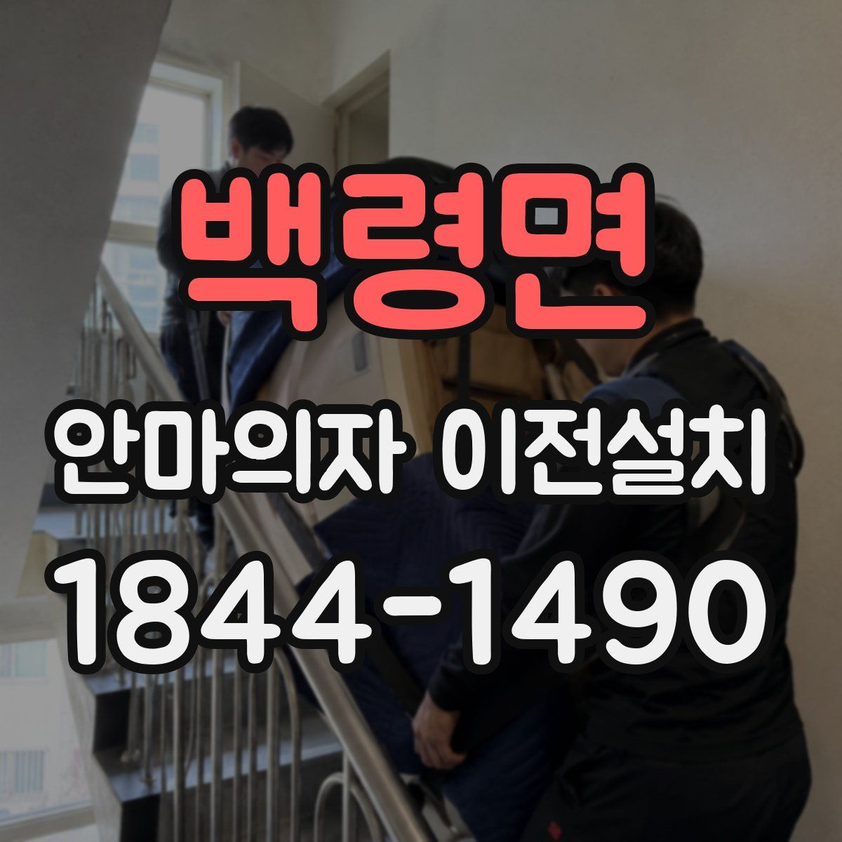 백령면 안마의자 이전설치