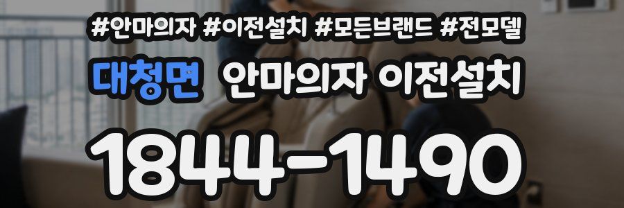 대청면 안마의자 이전설치