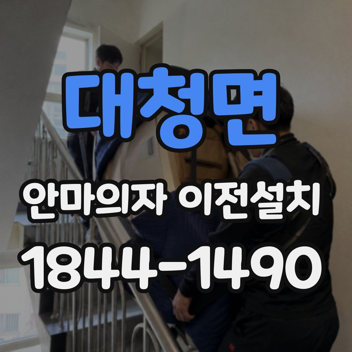 대청면 안마의자 이전설치