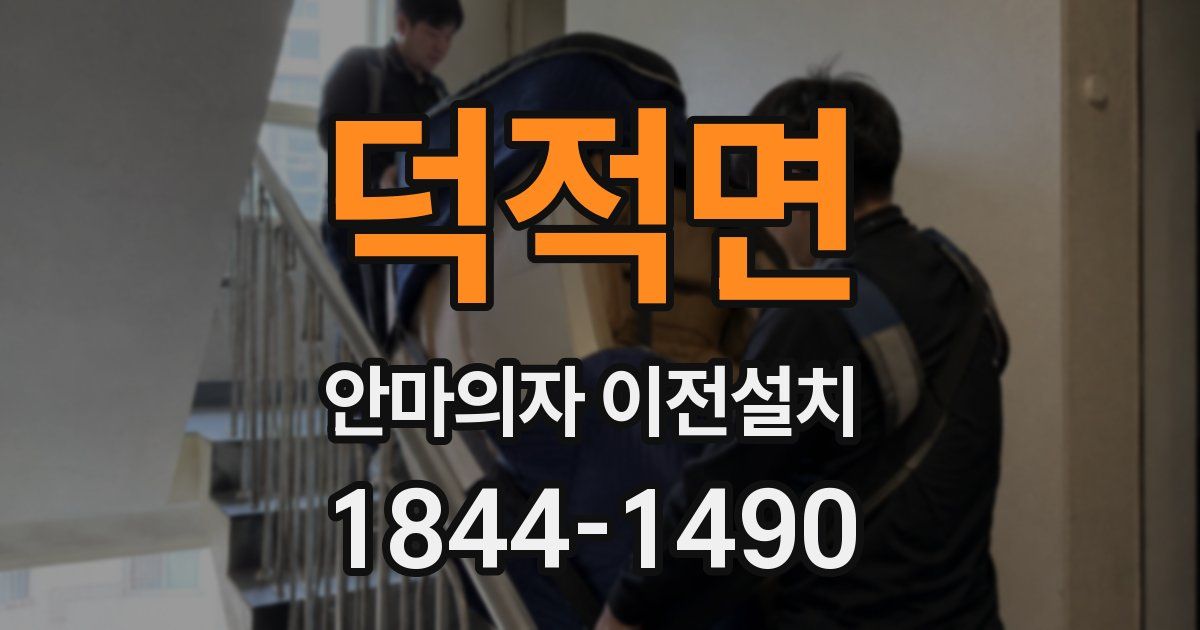 덕적면 안마의자 이전설치