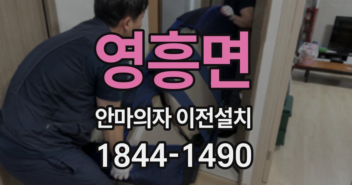 영흥면 안마의자 이전설치