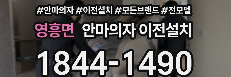 영흥면 안마의자 이전설치