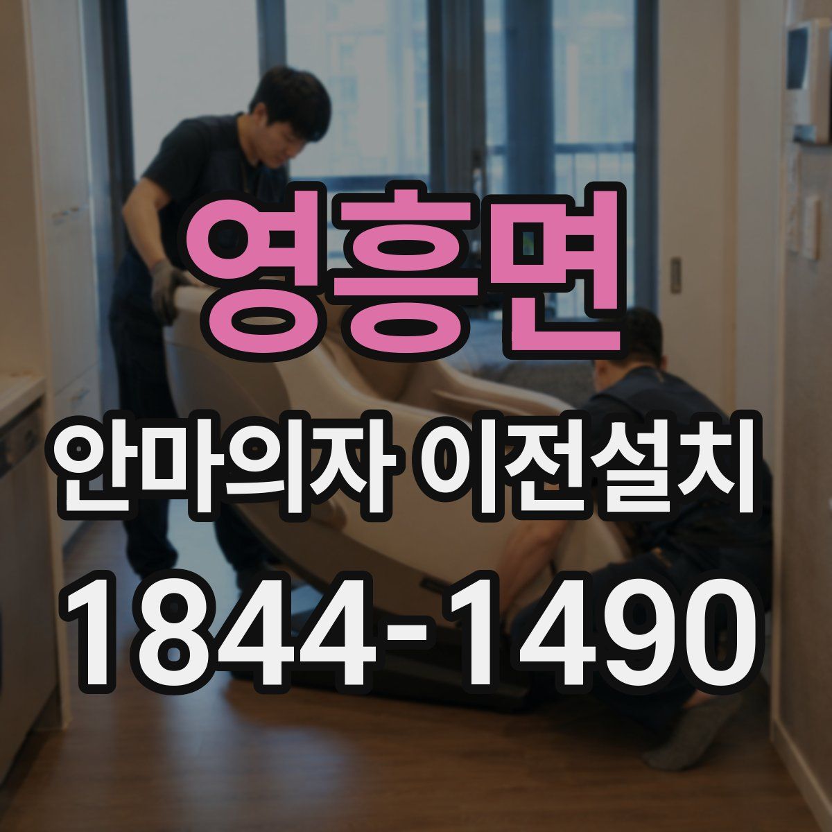 영흥면 안마의자 이전설치