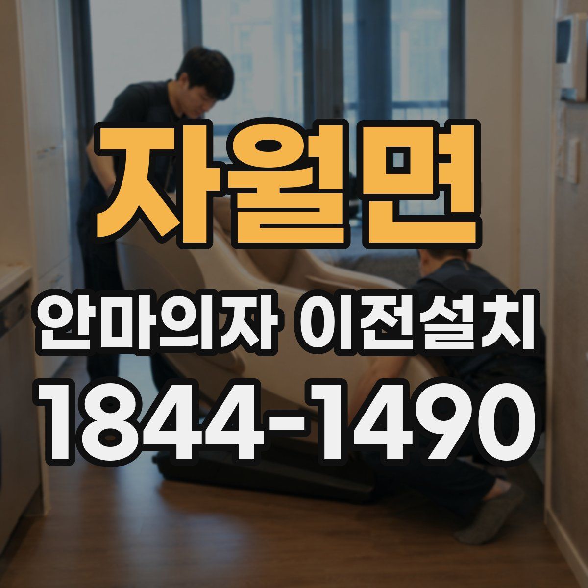 자월면 안마의자 이전설치