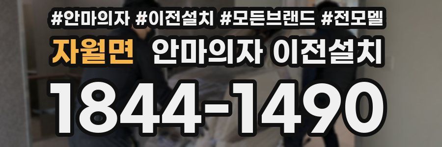 자월면 안마의자 이전설치