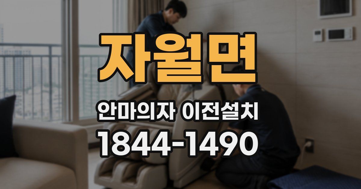 자월면 안마의자 이전설치