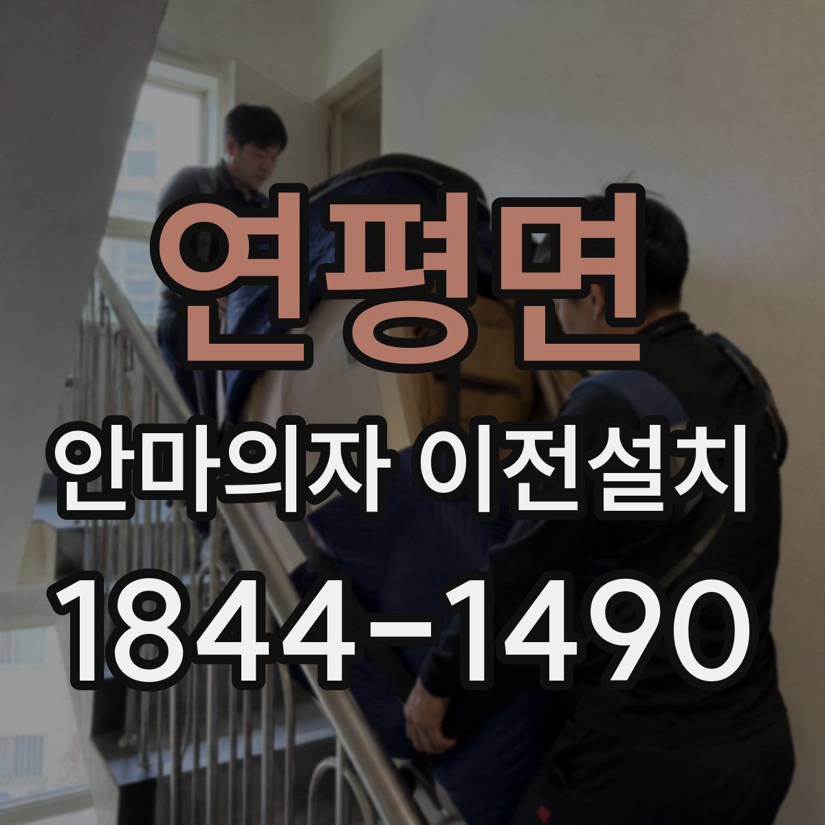 연평면 안마의자 이전설치