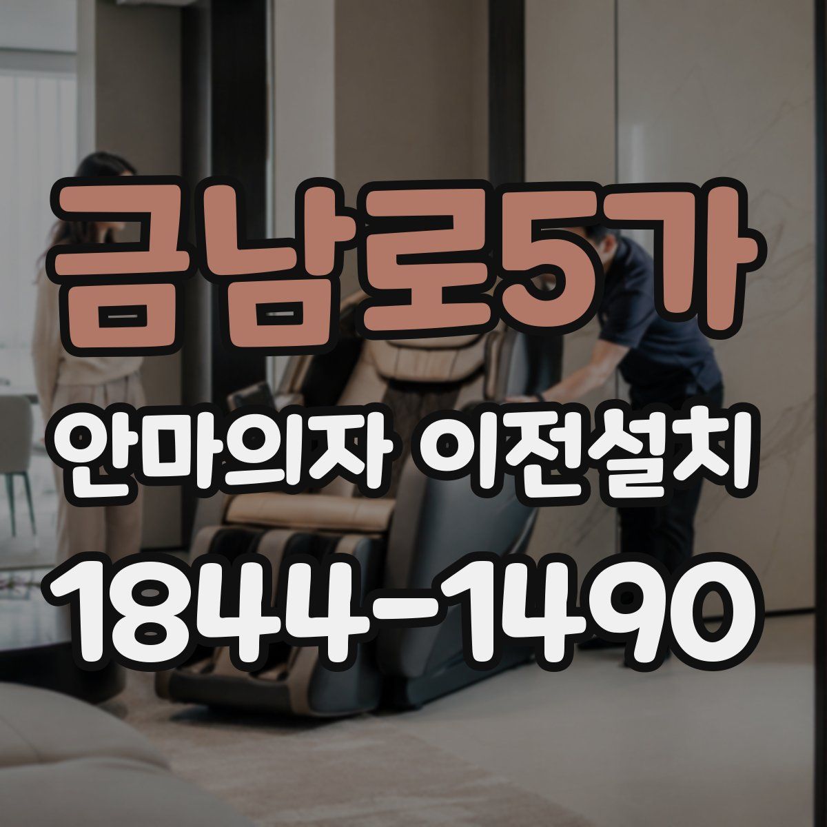금남로5가 안마의자 이전설치