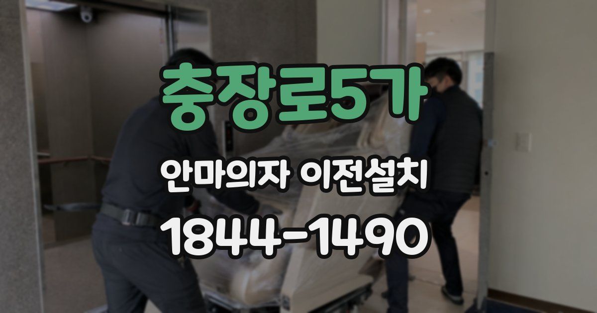 충장로5가 안마의자 이전설치