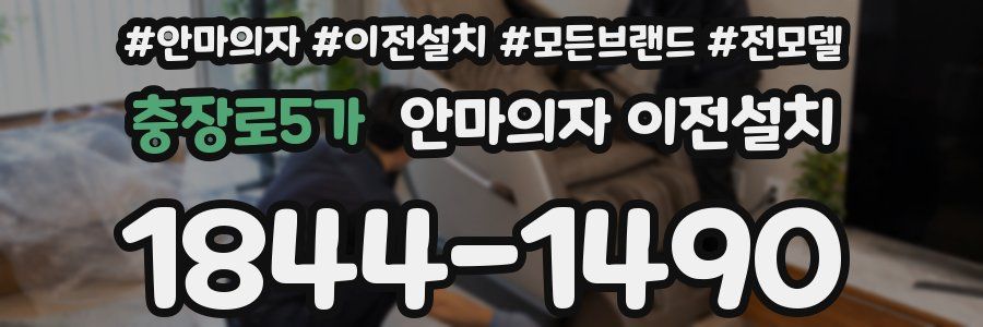 충장로5가 안마의자 이전설치