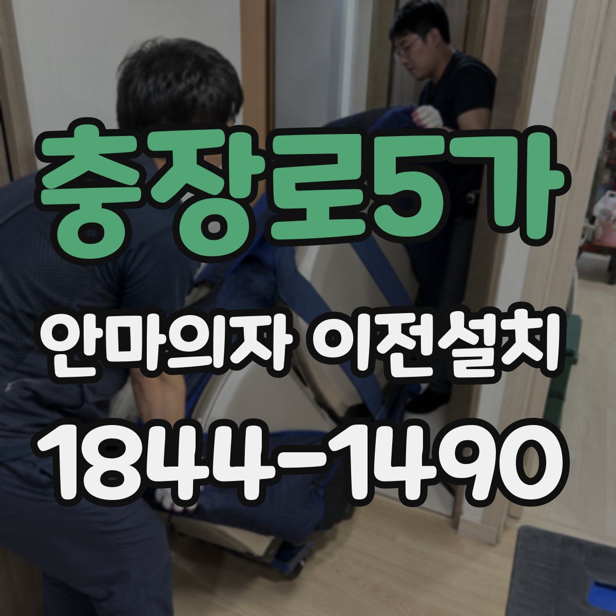 충장로5가 안마의자 이전설치
