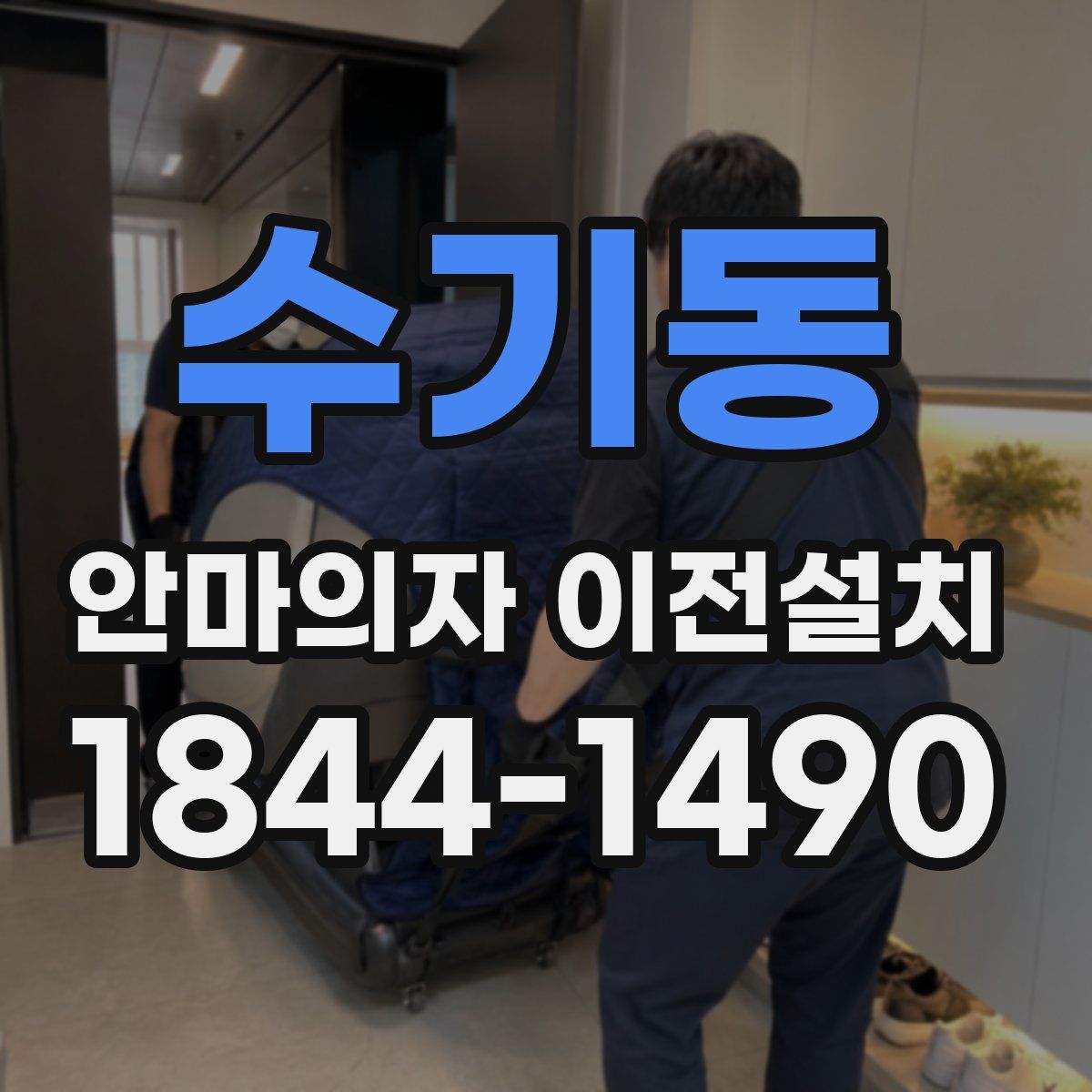 수기동 안마의자 이전설치