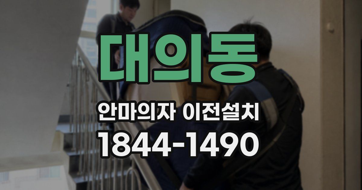 대의동 안마의자 이전설치