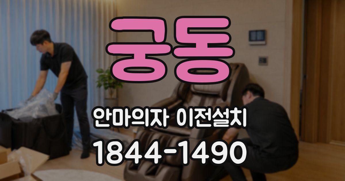 궁동 안마의자 이전설치