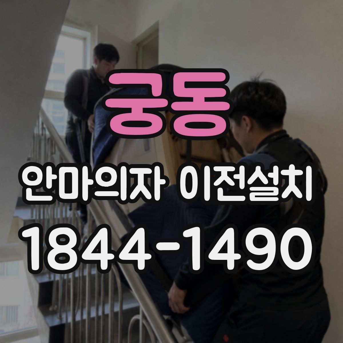 궁동 안마의자 이전설치
