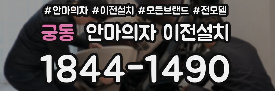 궁동 안마의자 이전설치