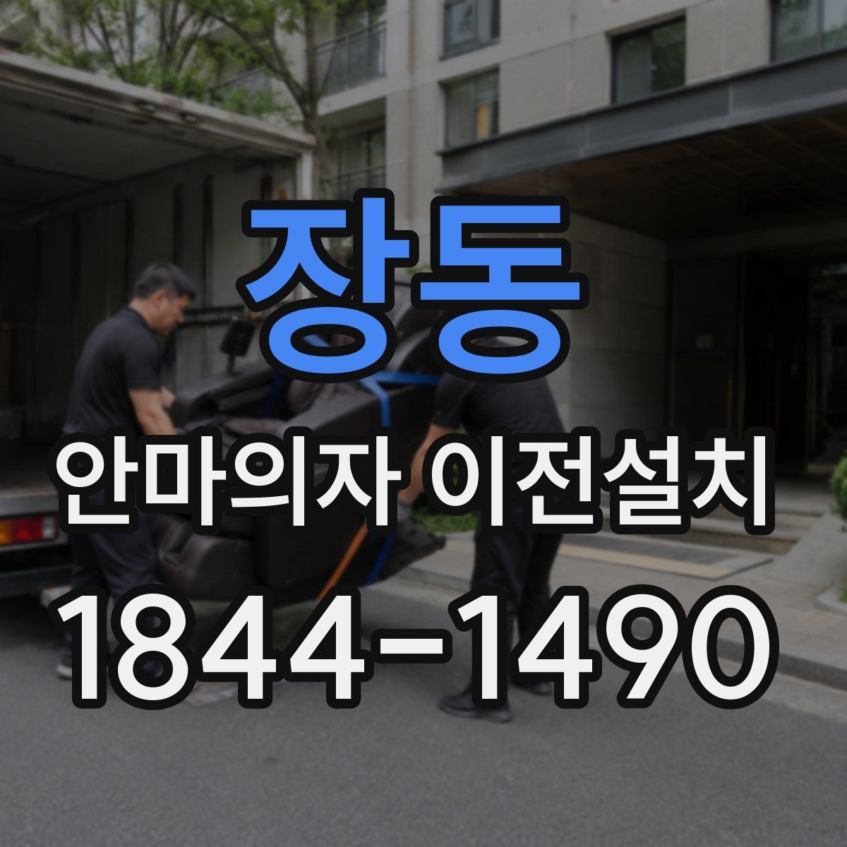 장동 안마의자 이전설치