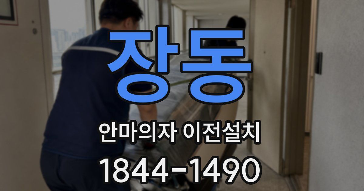 장동 안마의자 이전설치