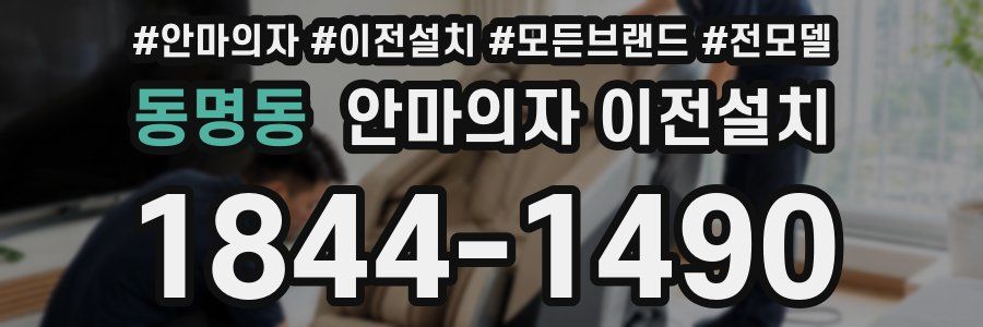 동명동 안마의자 이전설치