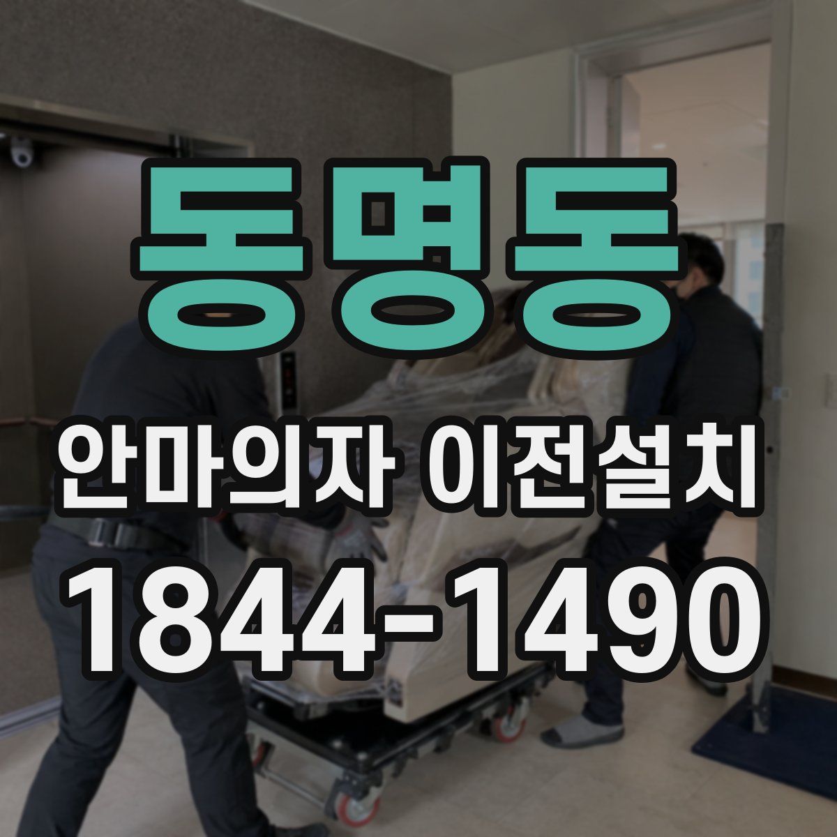동명동 안마의자 이전설치
