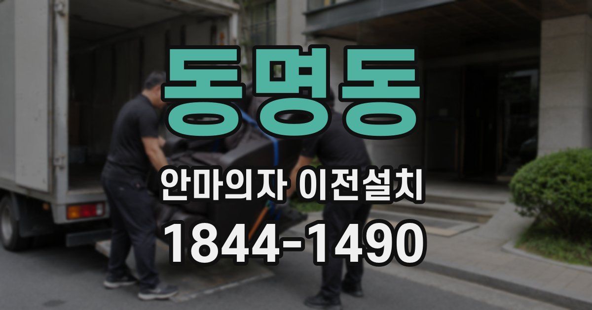 동명동 안마의자 이전설치