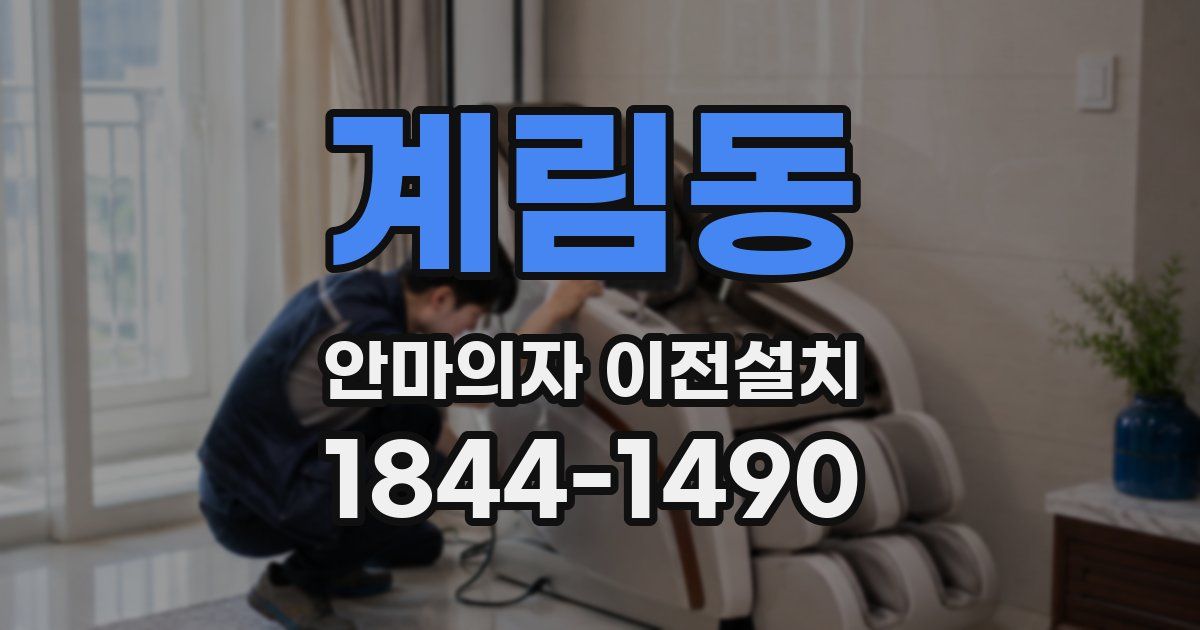 계림동 안마의자 이전설치