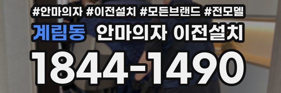 계림동 안마의자 이전설치