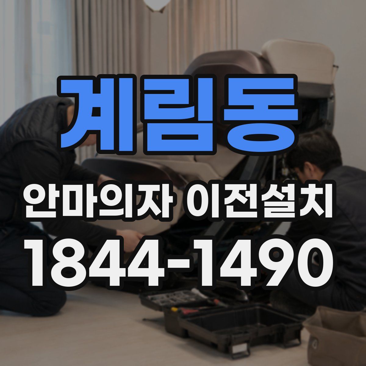계림동 안마의자 이전설치